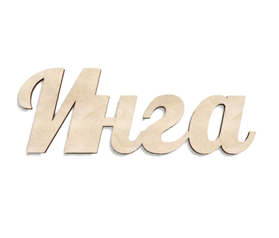 Имя Инга из дерева на заказ