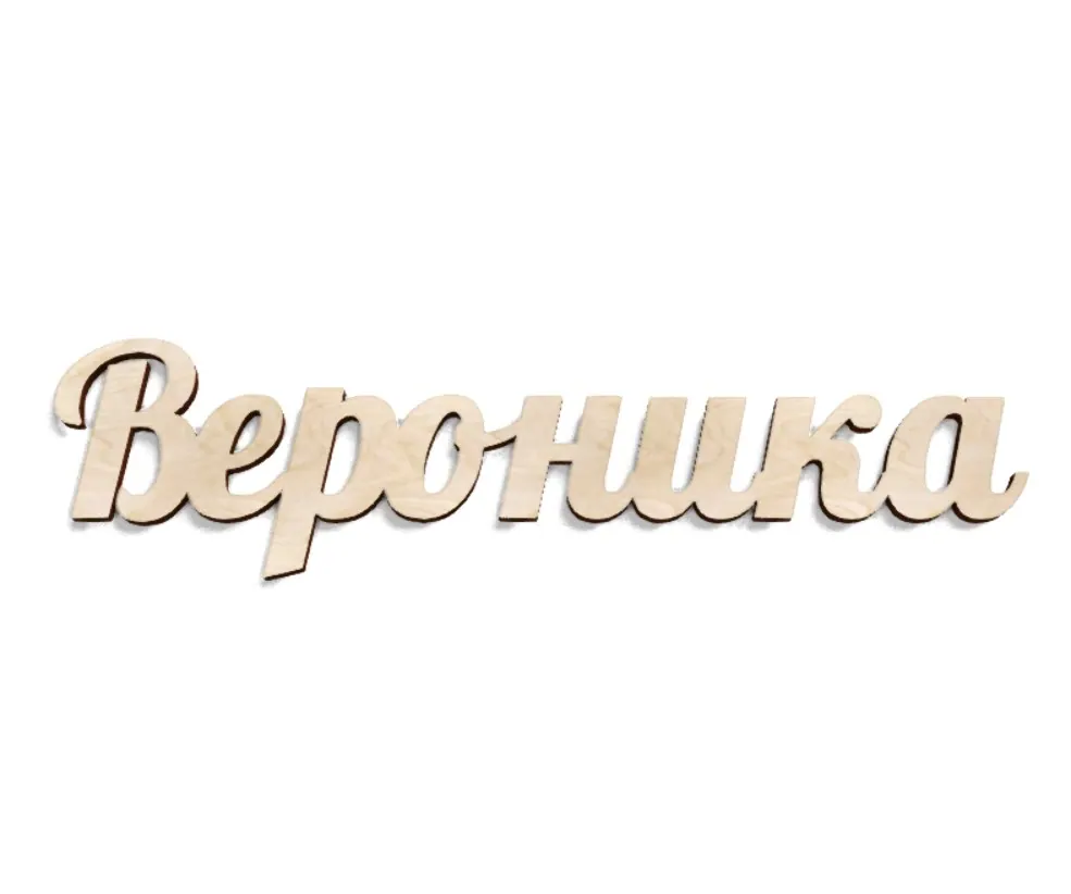 Аты-жөні Вероника ағаштан жасалған тапсырыспен