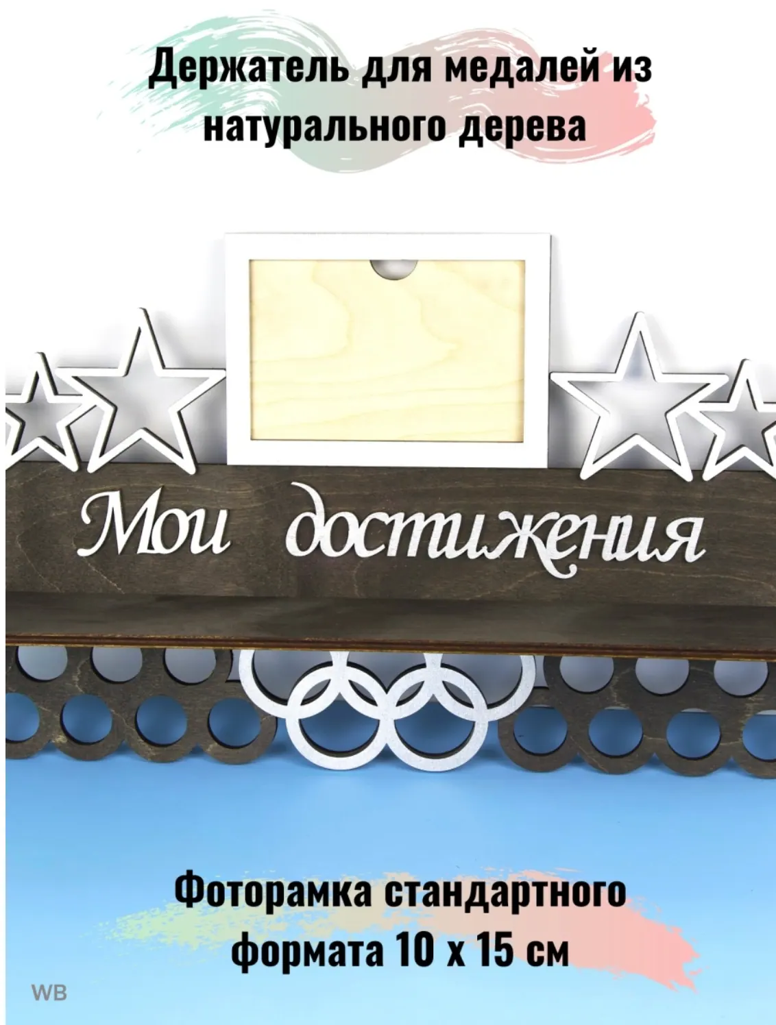 Держатель для медалей, медальница мои достижения с фоторамкой черная 5
