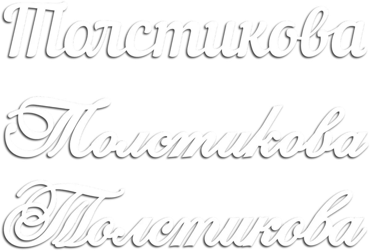 Фамилия из дерева Толстикова на заказ