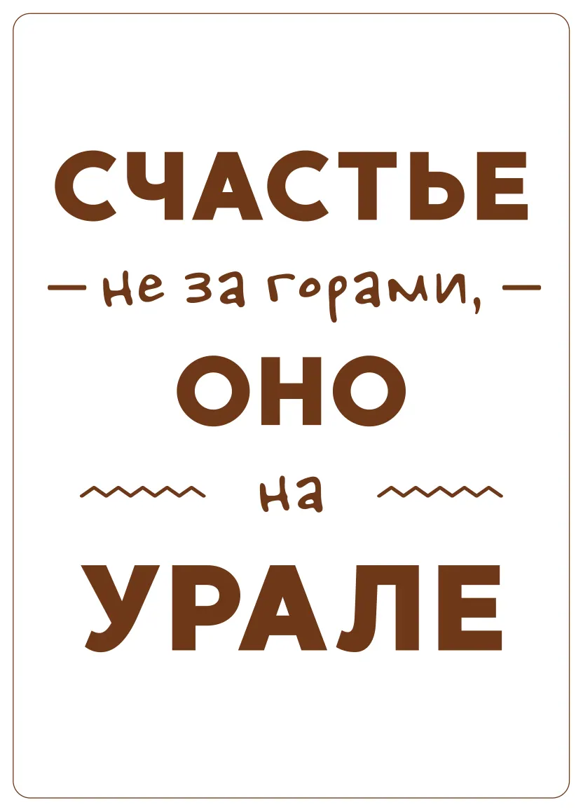 Деревянная открытка счастье не за горами оно на Урале 2