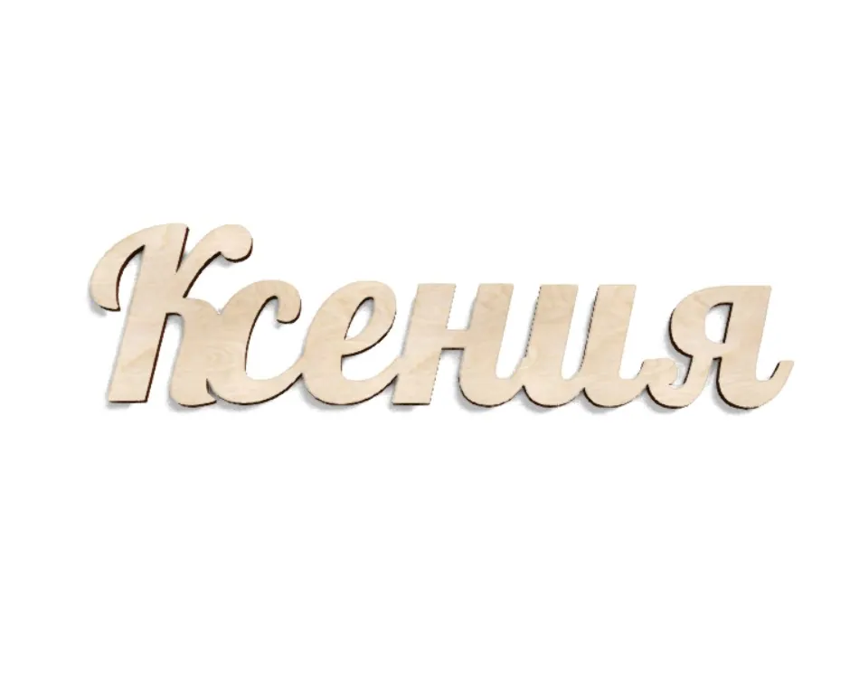 Имя Ксения из дерева на заказ