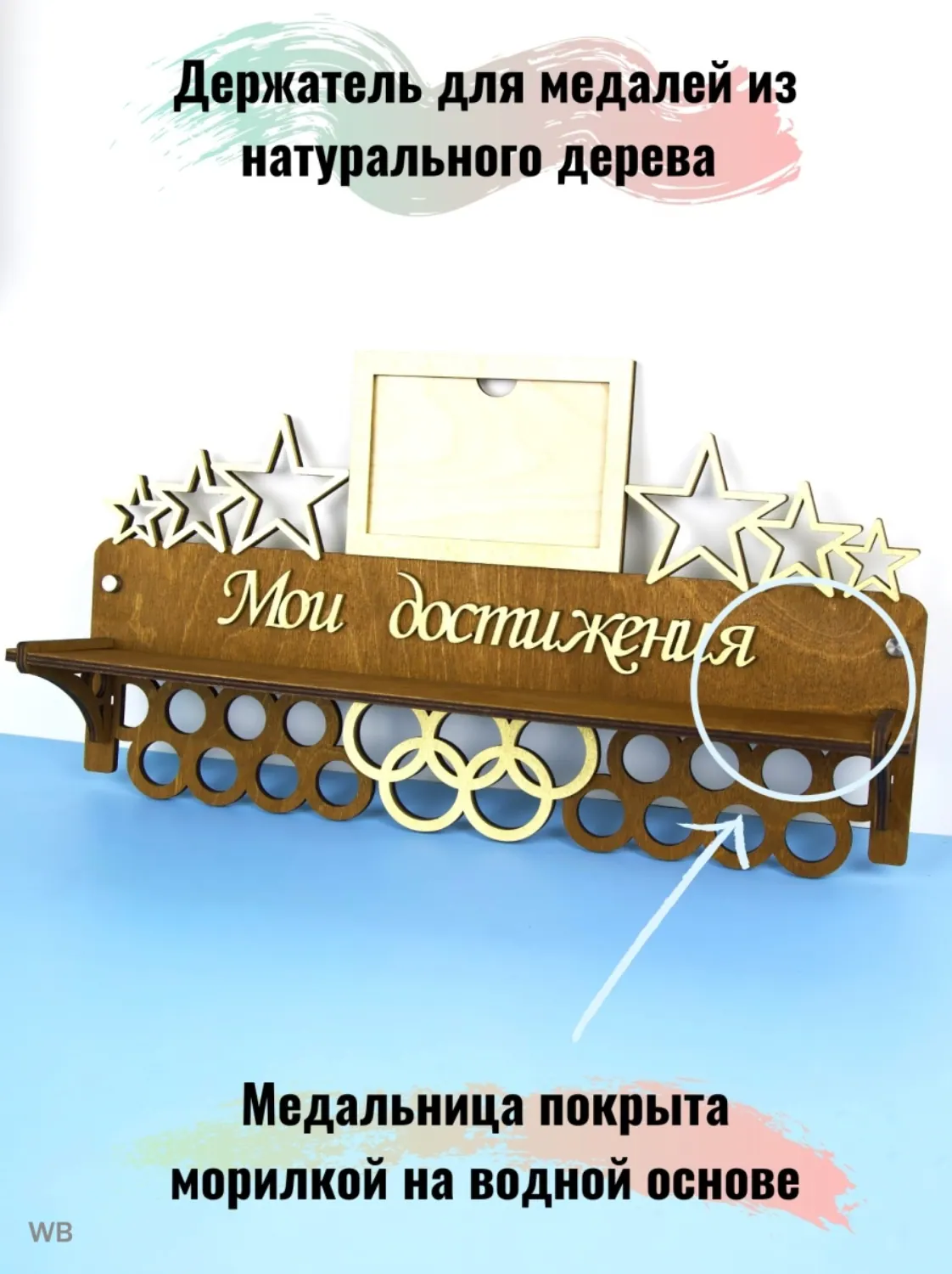 Держатель для медалей, медальница мои достижения с фоторамкой коричневая 4