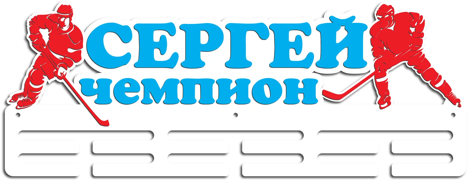 Медальница хоккей из дерева на заказ