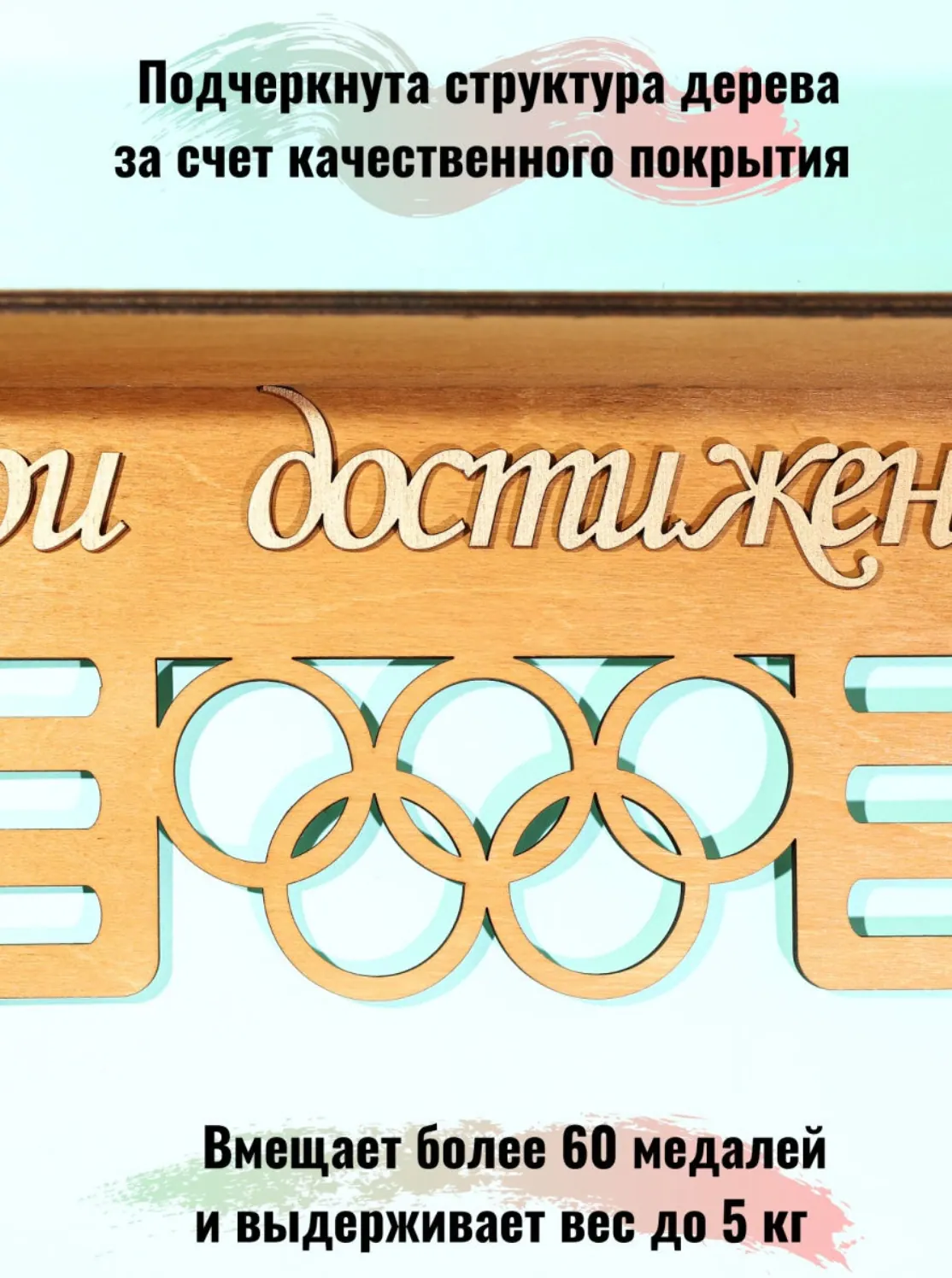 Держатель для медалей, медальница мои достижения светло-коричневая 3