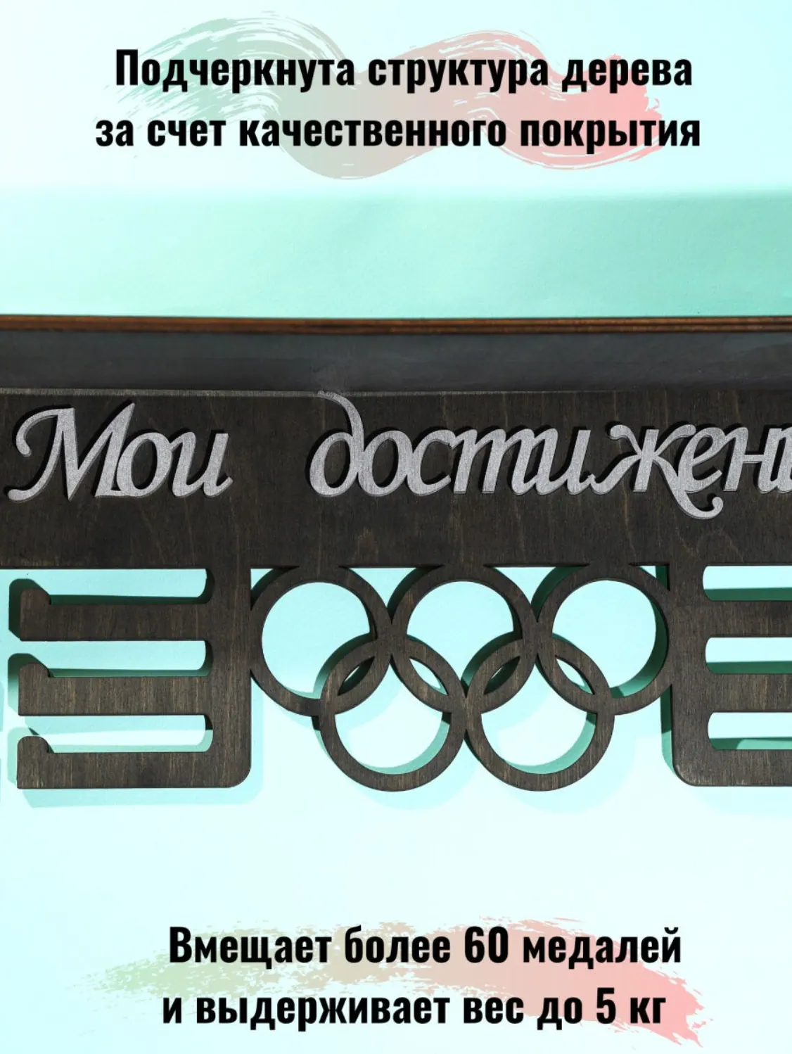 Держатель для медалей, медальница мои достижения черная 3