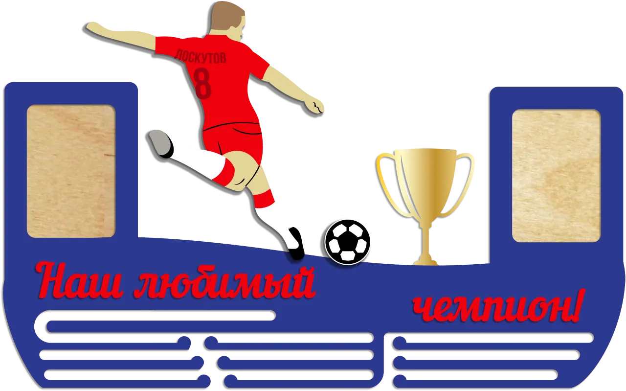 Медальница футбол наш любимый чемпион с 2 фоторамками на заказ