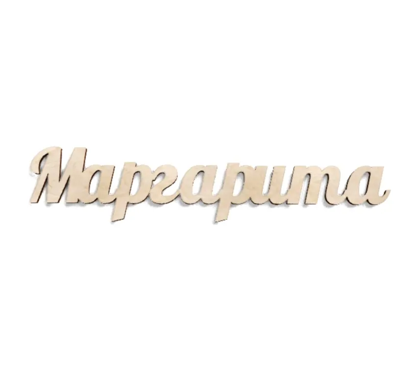 Имя Маргарита из дерева на заказ