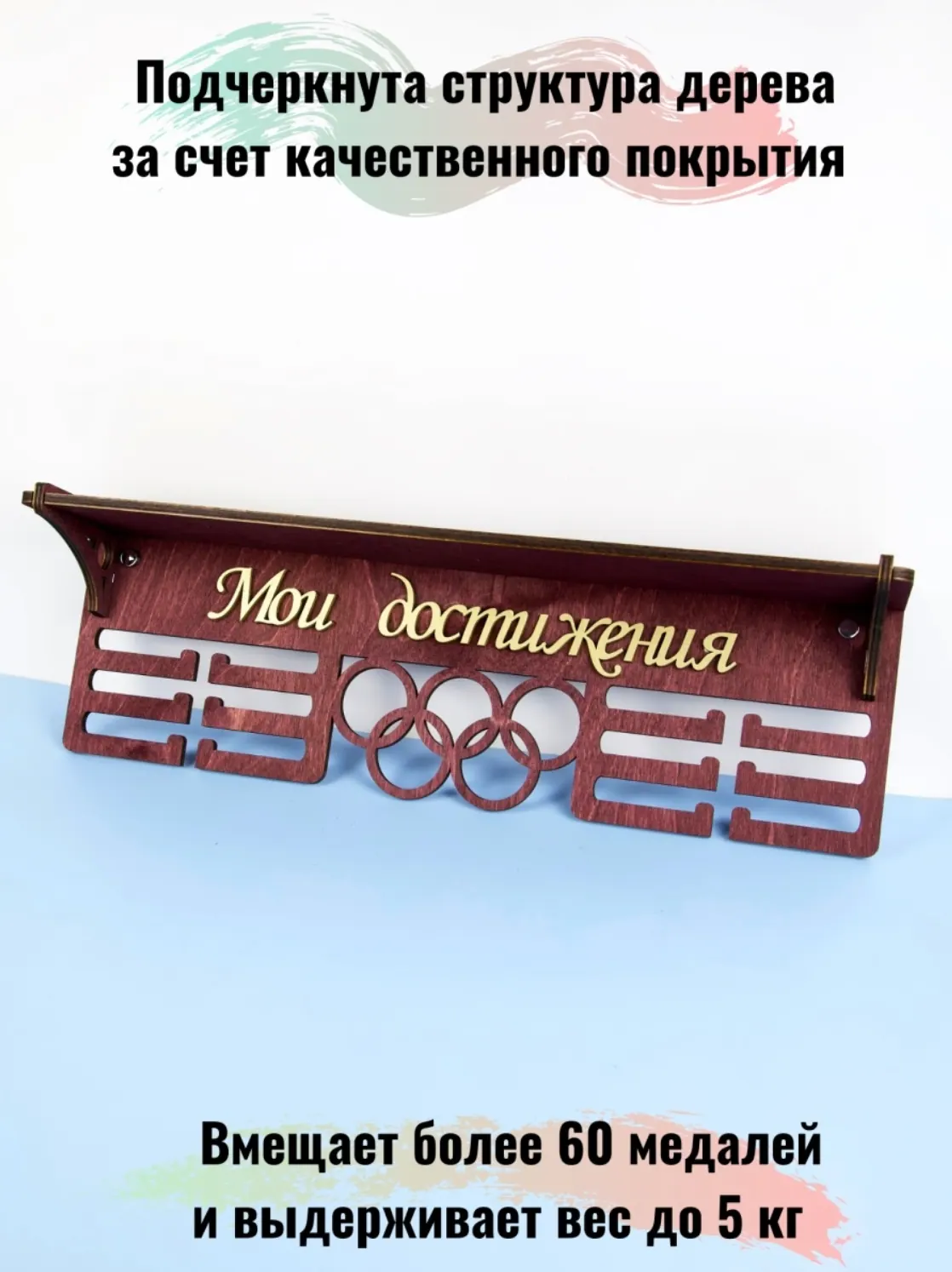 Держатель для медалей красный, медальница мои достижения 2