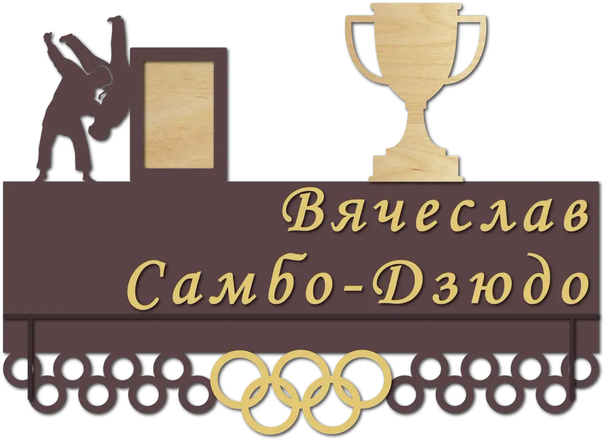 Медальница самбо-дзюдо с полкой из дерева на заказ