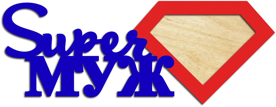 Фоторамка к 23 февраля супер муж