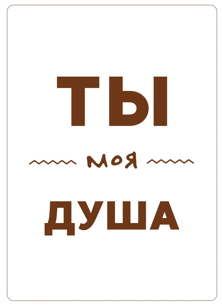 Деревянная открытка ты моя душа 2