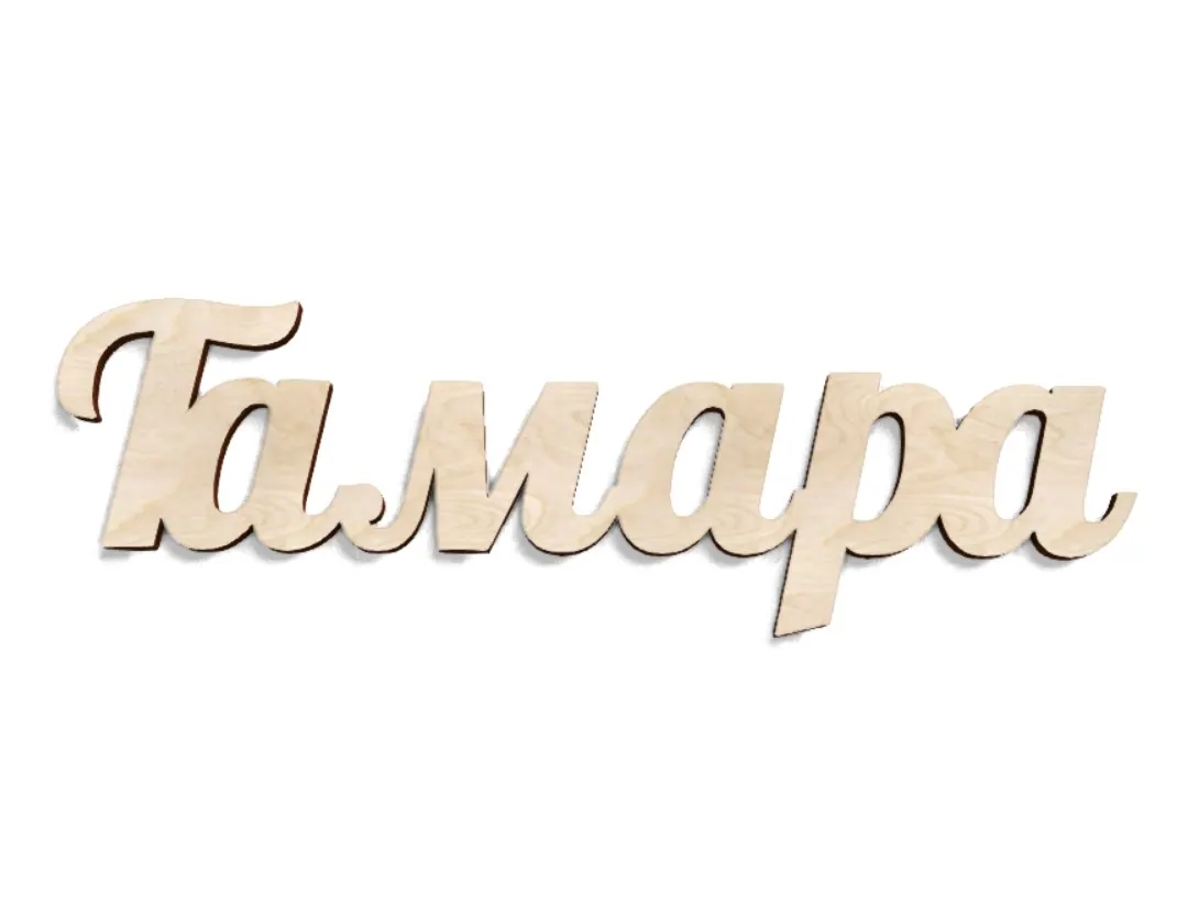 Аты-жөні Тамара ағаштан жасалған тапсырыспен