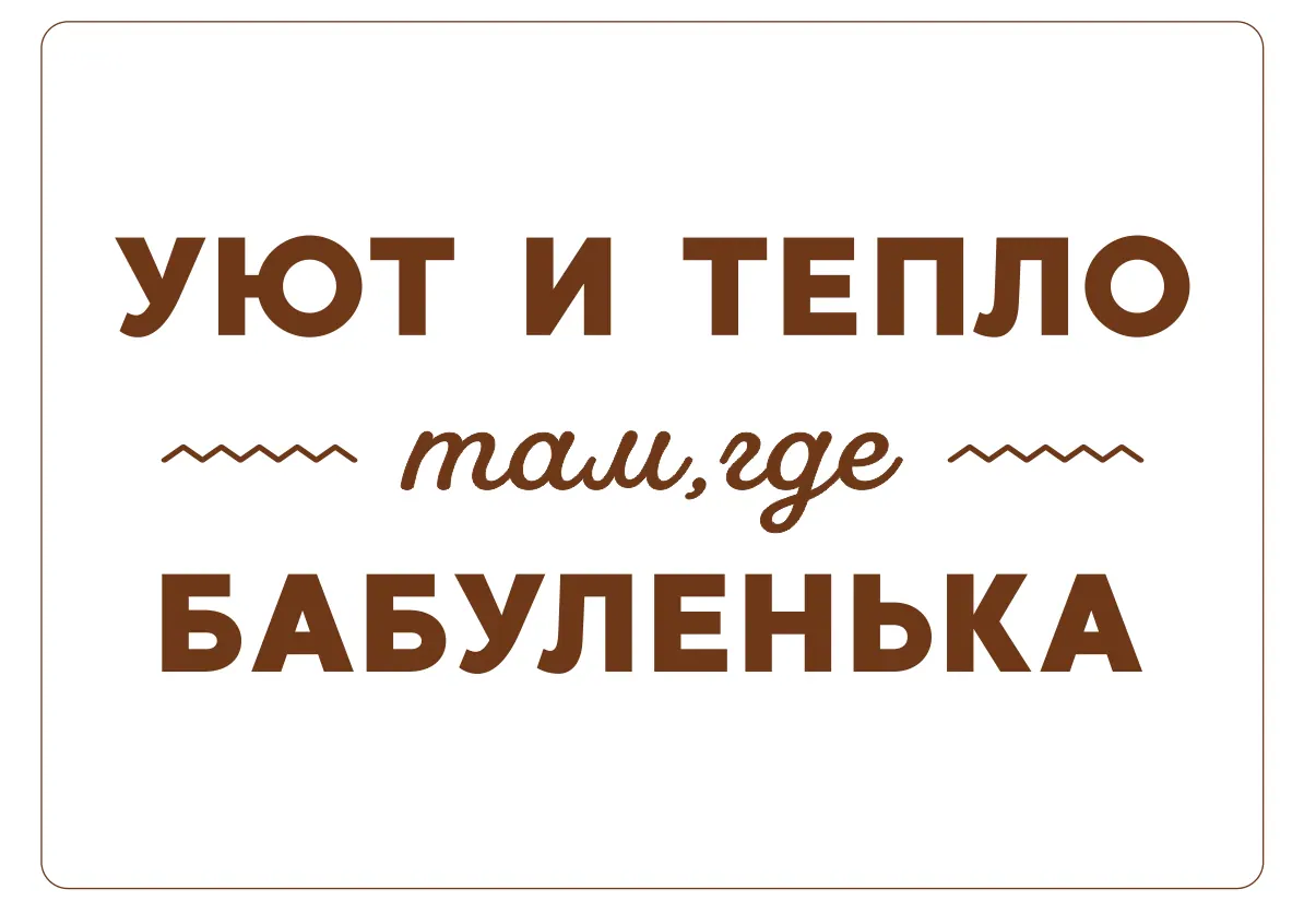 Деревянная открытка уют и тепло 2