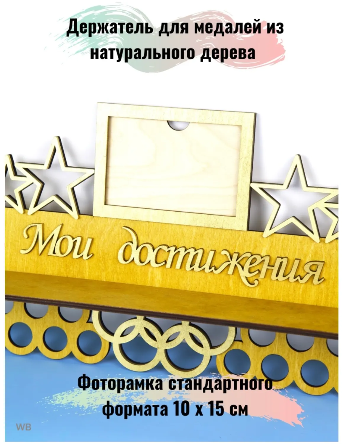 Держатель для медалей, медальница мои достижения с фоторамкой светло-коричневая 5