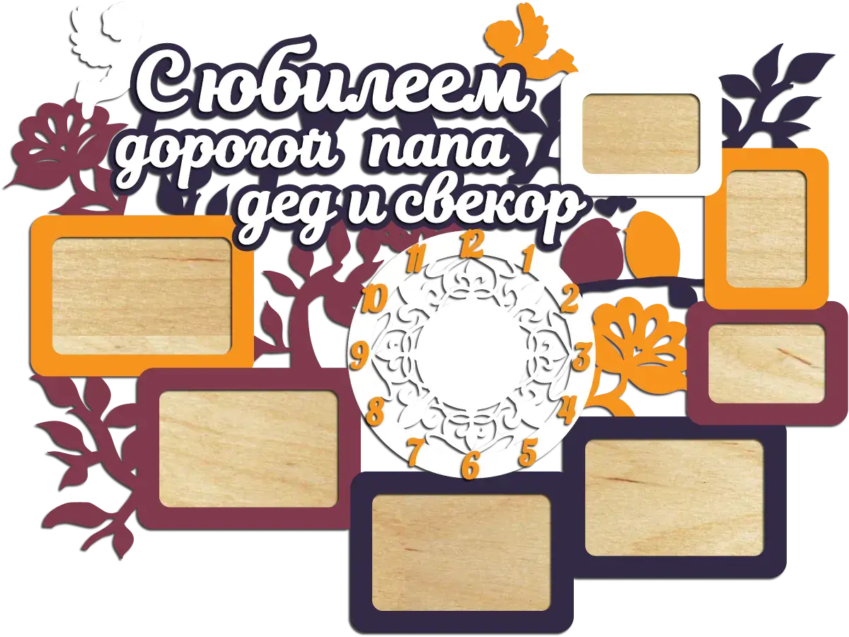 фотожақтаулары бар сағаттар с юбилеем папа и свекр