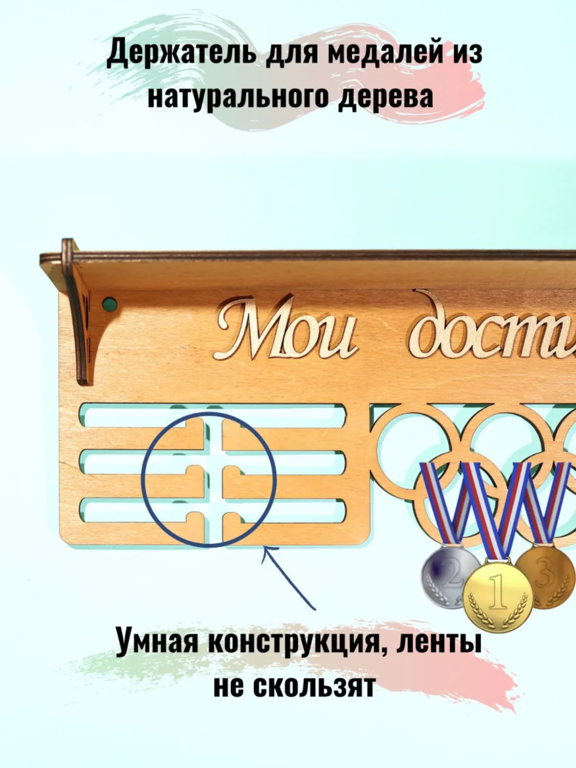 Держатель для медалей, медальница мои достижения светло-коричневая 2