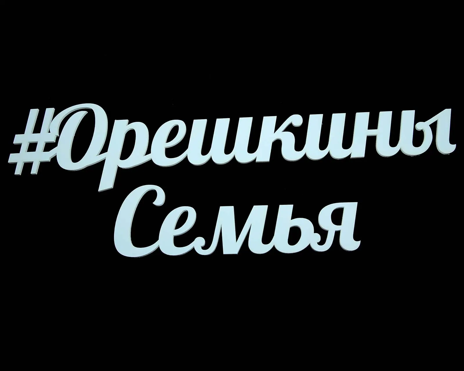 Хештег на свадьбу 2